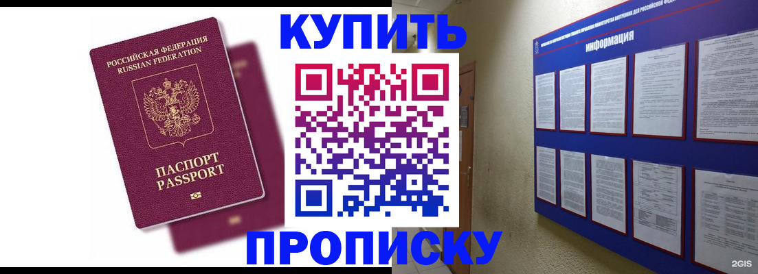 купить прописку в Бердске