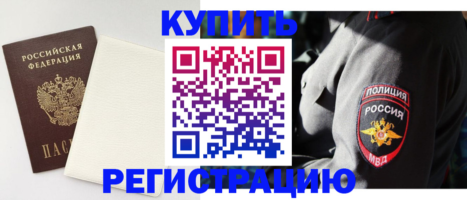 прописка для кредита в Бердске